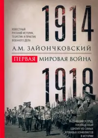 Первая мировая война. 1914-1918 гг. Выдающийся труд, посвященный одному из самых кровавых конфликтов
