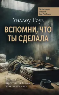 Вспомни, что ты сделала. Детективная история Евы Рэй Томас