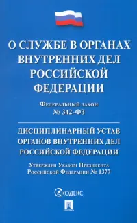 Федеральный закон «О службе в органах внутренних дел РФ и внесении изменений в отдельные законодательные акты РФ». Дисциплинарный устав ОВД РФ
