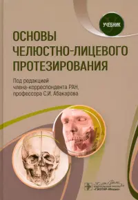 Основы челюстно-лицевого протезирования. Учебник