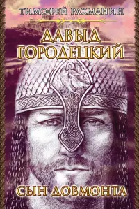 Давыд Городецкий. Сын Довмонта