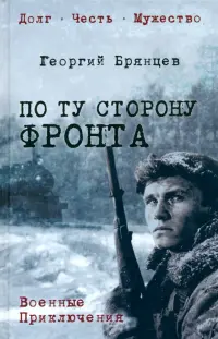 По ту сторону фронта