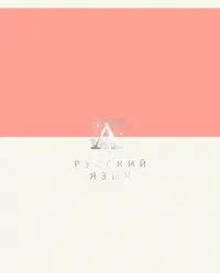 Тетрадь предметная Shades. Русский язык, 48 листов