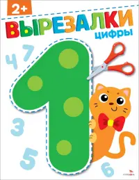 Цифры 2+. Вырезалки