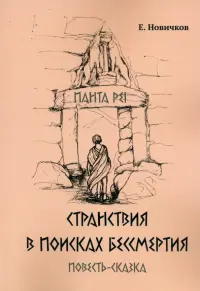 Странствия в поисках бессмертия
