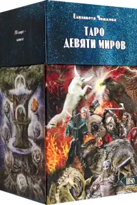 Таро Девяти Миров, 78 карт + инструкция