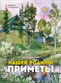 Нашей Родины приметы
