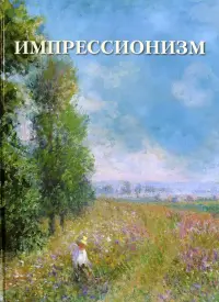 Импрессионизм