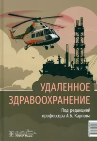 Удаленное здравоохранение. Руководство