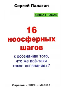 16 ноосферных шагов к осознанию того, что же всё-таки такое «сознание». Первый ноосферный учебник по когнитологии