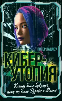 Киберутопия. Каким было будущее, пока не было Дурова и Маска