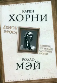 Демон Эроса. Темные и светлые стороны любви