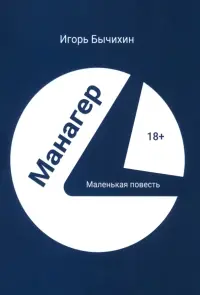 Манагер. Маленькая повесть