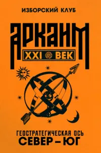 Аркаим ХХI век. Геостратегическая ось Север - Юг
