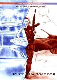 Фуэте на поле боя