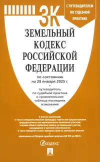 Земельный кодекс РФ по состоянию на 29.01.2025 с таблицей изменений
