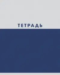 Тетрадь Двухцветная, 48 листов, А5, клетка, в ассортименте