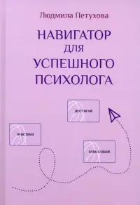 Навигатор для успешного психолога