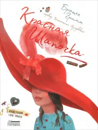 Красная Шапочка