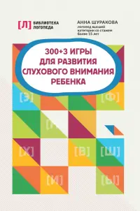 300+3 игры для развития слухового внимания ребенка