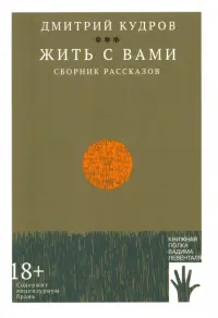 Жить с вами