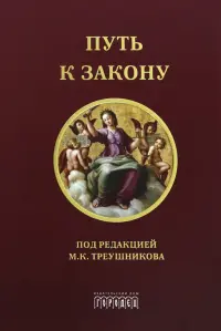 Путь к закону. Исходные документы, пояснительные записки, материалы конференций, варианты проекта ГПК, новый ГПК РФ