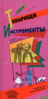 Товарищи инструменты. Сказка в трёх частях