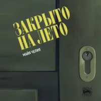 Закрыто на лето