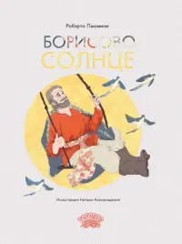 Борисово солнце