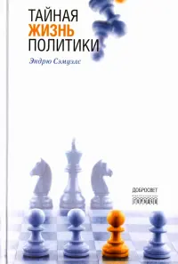 Тайная жизнь политики
