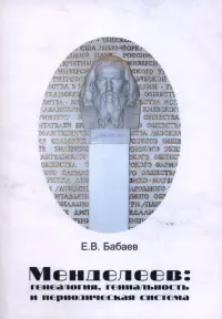 Менделеев. Генеалогия, гениальность и периодическая система