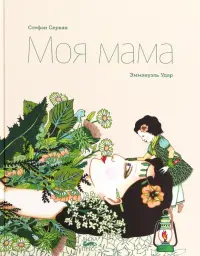 Моя мама