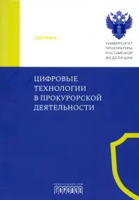 Цифровые технологии в прокурорской деятельности