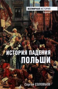История падения Польши