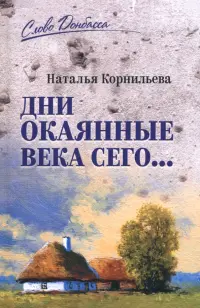 Дни окаянные века сего...