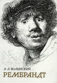 Собрание сочинений. Рембрандт