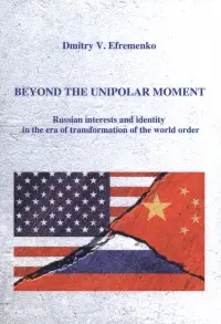 Beyond the unipolar moment. Russian interests and identity in the era of transformation of the world order. Расставаясь с моментом однополярности. Российские интересы и идентичность в период трансформации мирового порядка