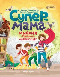 Супермама. Миссия "Обезвредить динозавра"