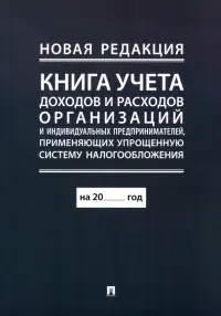 Книга учета доходов и расходов организаций и индивидуальных предпринимателей