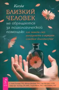 Когда близкий человек не обращается за психологической помощью. Как помочь ему выздороветь и вернуть семейное благополучие