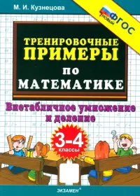 Тренировочные примеры по математике. 3-4 классы. Внетабличное умножение и деление