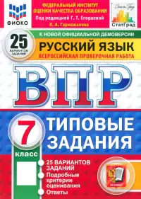 ВПР. Русский язык. 7 класс. 25 вариантов. Типовые задания