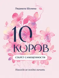 10 коров. Секрет самоценности. Никогда не поздно начать