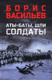 Аты-баты, шли солдаты