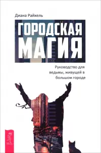 Городская магия. Руководство для ведьмы, живущей в большом городе