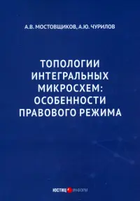 Топологии интегральных микросхем. Особенности правового режима
