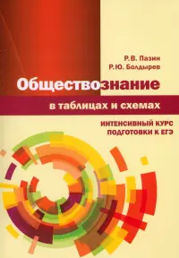 Обществознание в таблицах и схемах. Интенсивный курс подготовки к ЕГЭ