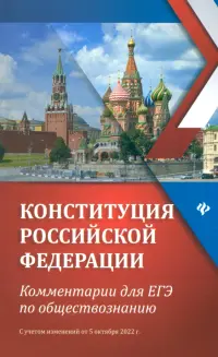 Конституция Российской Федерации. Комментарии для ЕГЭ по обществознанию