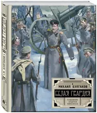 Белая гвардия