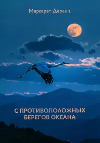 С противоположных берегов океана